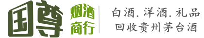 萨嘎县国尊烟酒商行